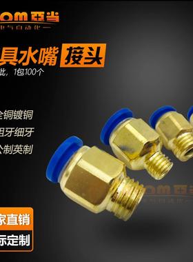 全铜水嘴模具粗牙快插接头PC8-M8*1.25/M10*1.5/M12*1.75/16*2/14