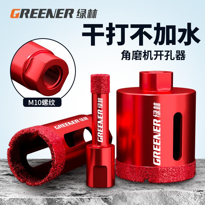 绿林瓷砖开孔器玻化砖大理石材玻璃花岗岩干打钻头角磨机打孔专用