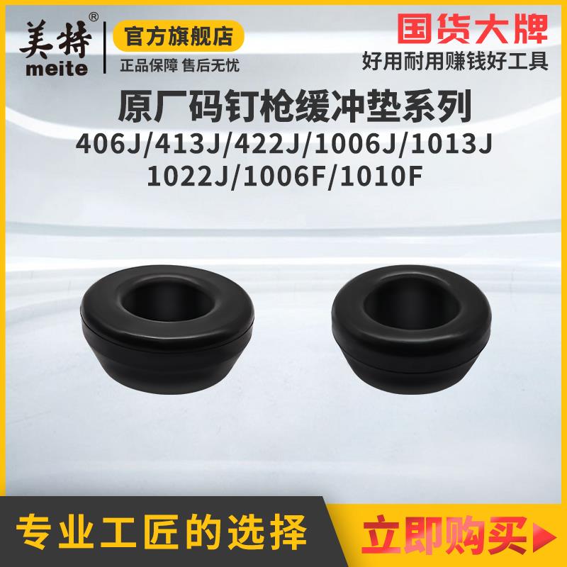 美特旗舰店1013J码钉枪缓冲垫422J配件1010F气钉枪配件大全通用
