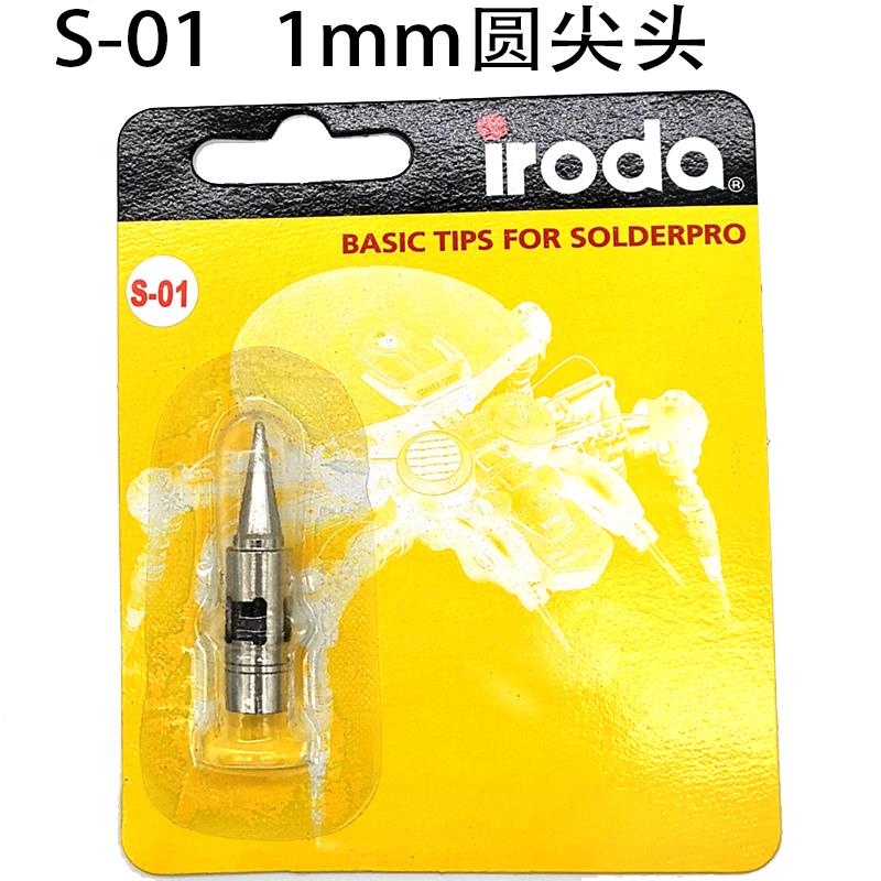 iroda台湾爱烙达气体烙铁头 PRO-70 50  S-01 02 13 14 22 23 05