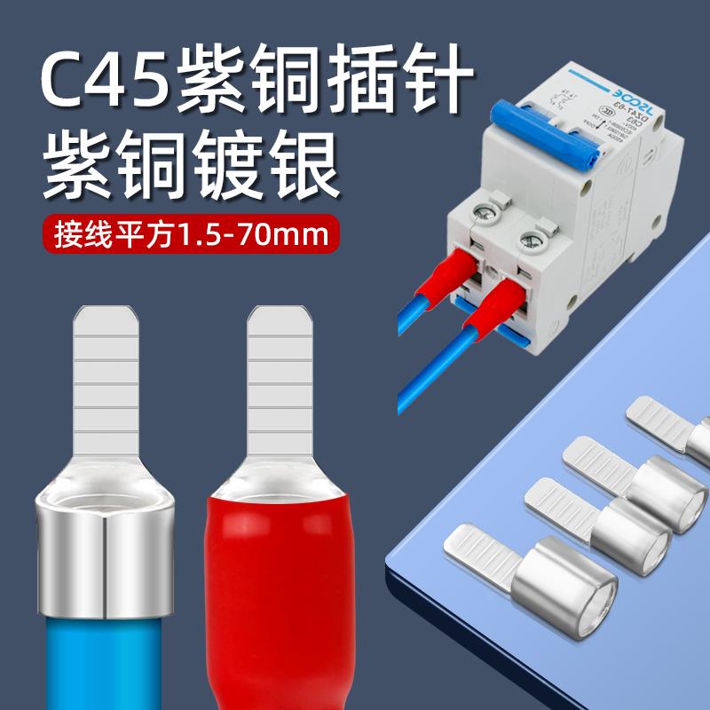 C45紫铜插片冷压插接端子接线鼻鸭嘴铜鼻子DZ47空开断路器接插针