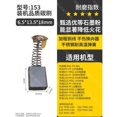 153A碳刷 电圆锯切割机水钻机雕刻机云石机碳刷 6.5X13.5X18碳刷