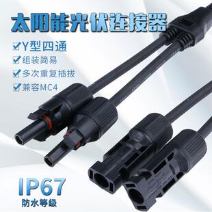 MC4光伏连接器Y型三通太阳能插头组件板并联接头一分为二转接头
