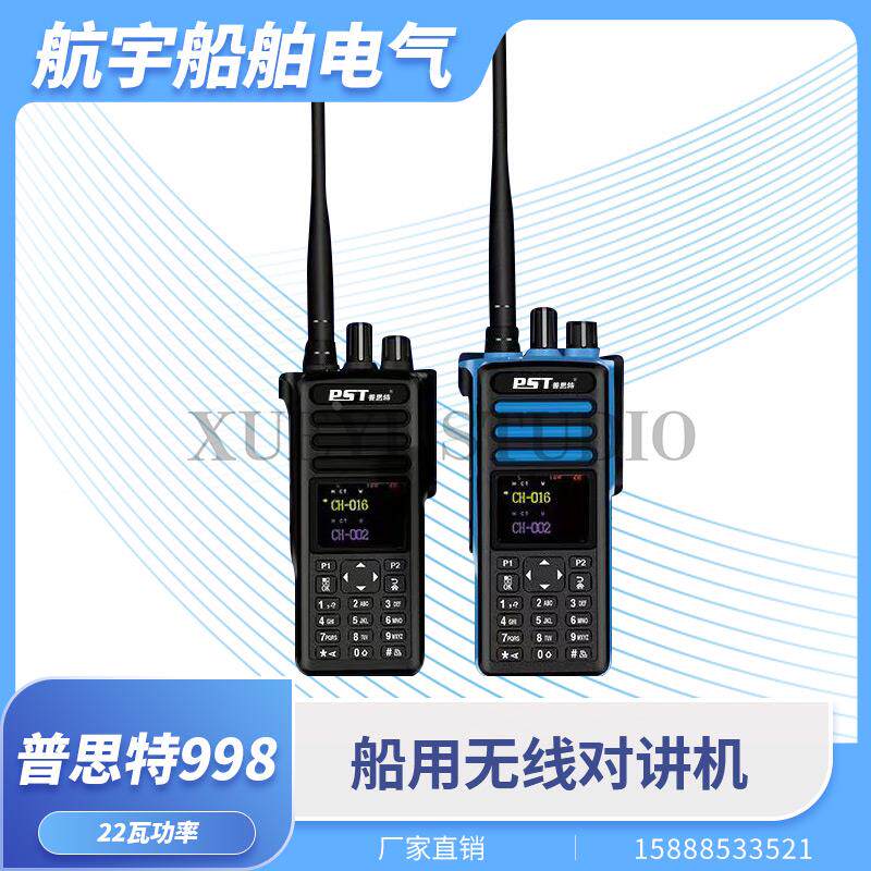 普思特无线调频对讲机P-998船用陆用民用双向电话22W大功率对讲机