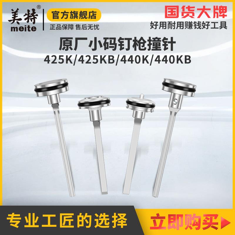 美特气动码钉枪配件425K撞针440K气钉枪撞针枪舌原装U型钉枪撞针
