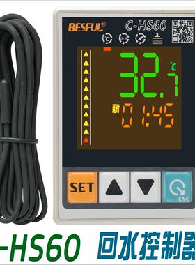 C-HS60碧河BESFUL 回水控制器 热水循环温控仪温控器代用BF-HS50