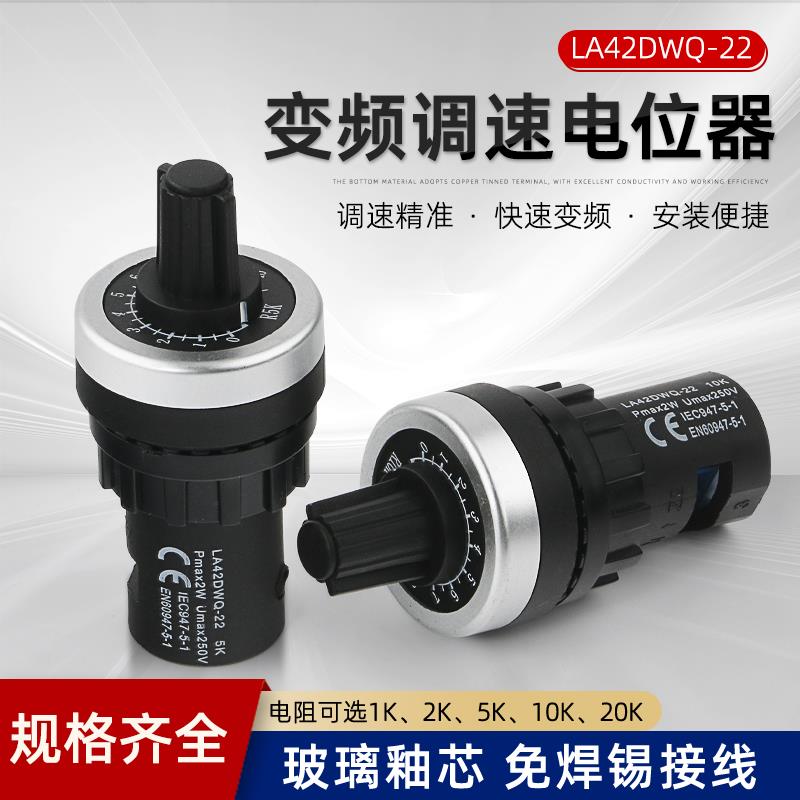 WIW22S 变频器精密 调速电位器LA42DWQ-22 开孔22mm 1K 2K 5K 10K