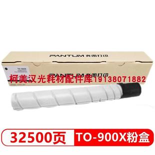 9005DN 900X黑粉DO900硒鼓M9006DN CWT800废粉仓P9502 奔图TO 原装