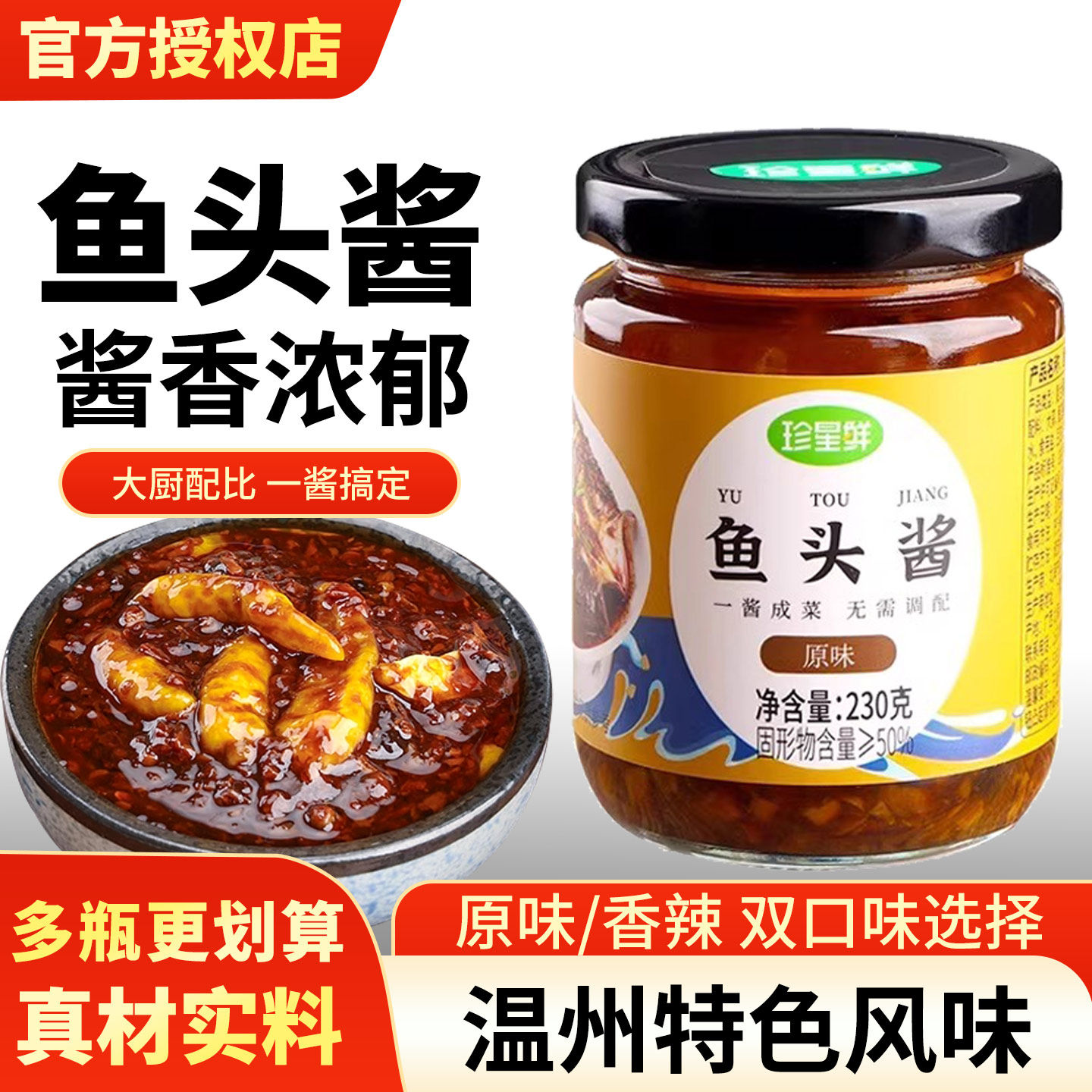 【温州风味鱼头酱】官方推荐店铺