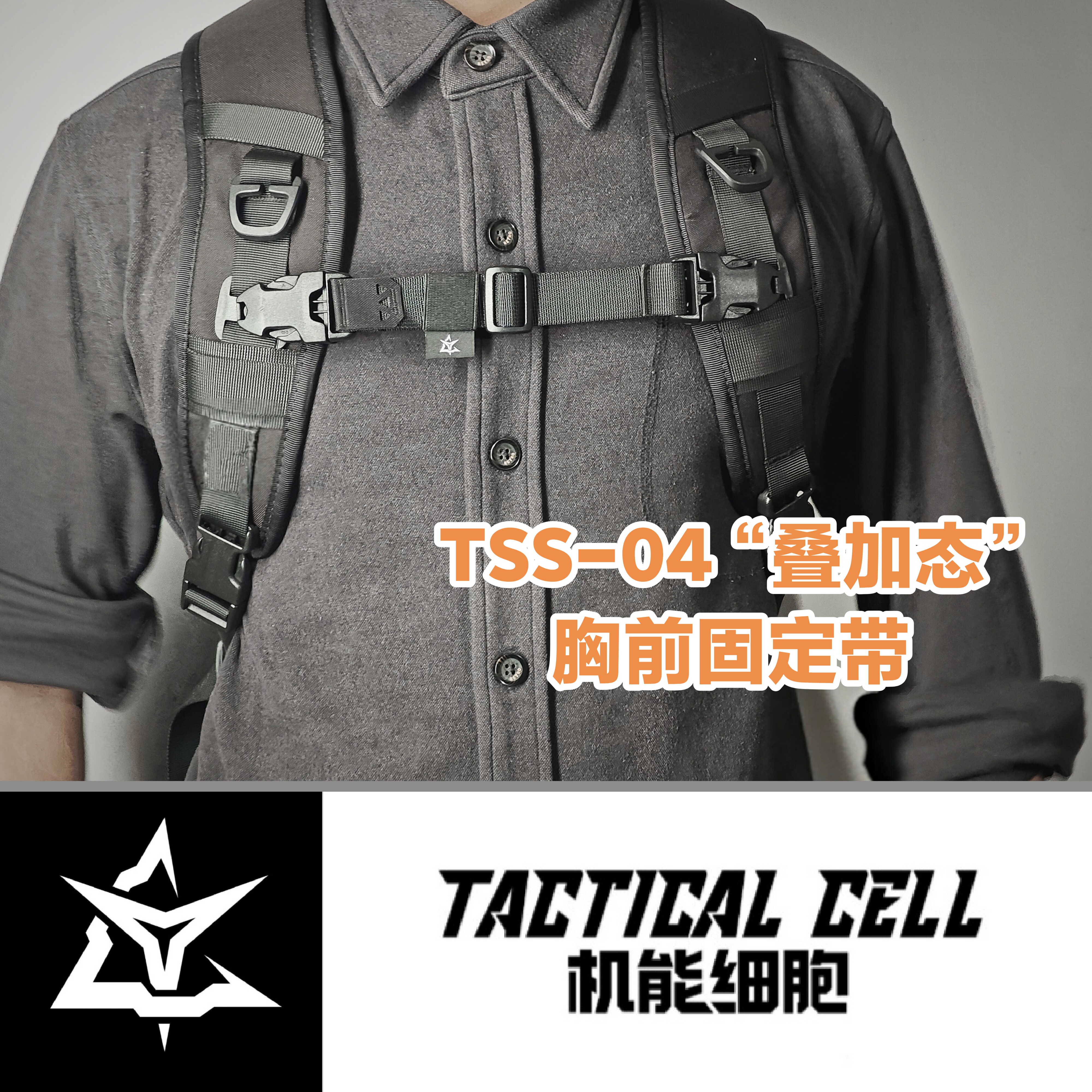 机能细胞单手开双肩包胸前固定带