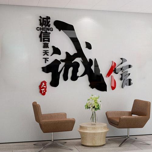 诚信赢天b下办公室墙面装饰立体墙贴企业文化公司形象布置励志标
