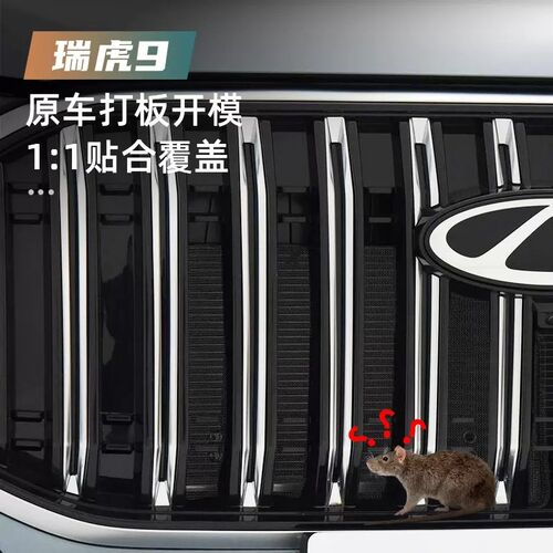 奇瑞瑞虎9防虫i网汽车水箱保护网冷凝器中网防尘沙石过滤网保护罩