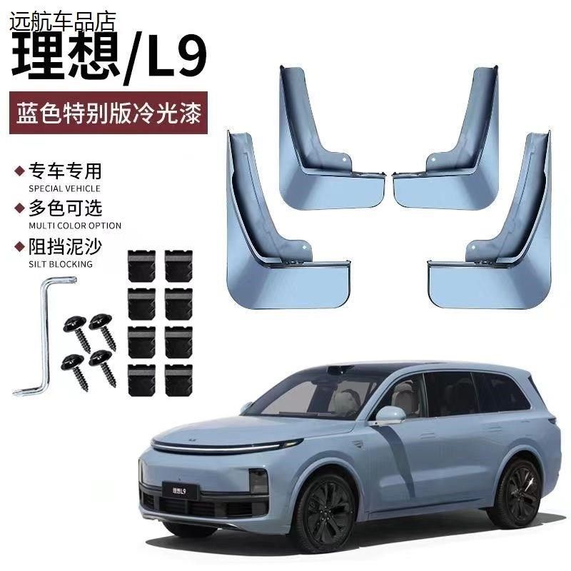 适用理想L9/L8/L7/L6挡泥板C原车色防溅免打孔改装配件烤漆挡泥皮
