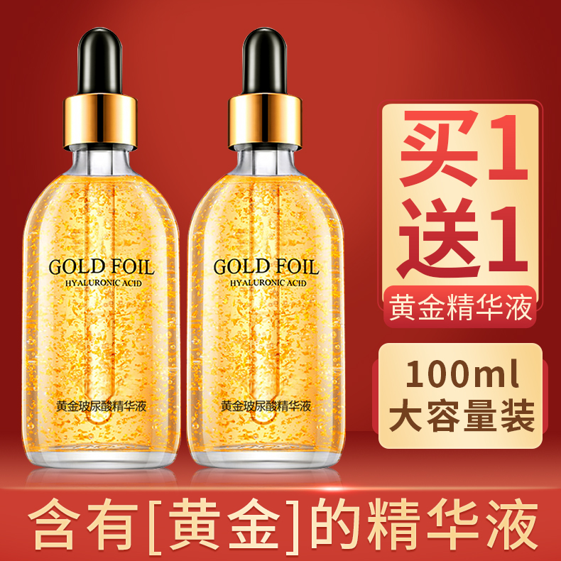买一送一24k黄金玻尿酸精华液100ml补水保湿护肤品原液改善滋润肌