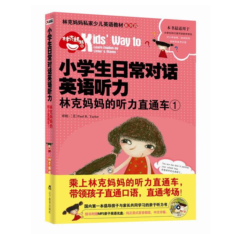 【正版包邮】 小学生日常对话英语听力-林克妈妈的听力直通车-1-随书附赠MP3亲子英语光盘 林克妈妈 辽宁教育出版社