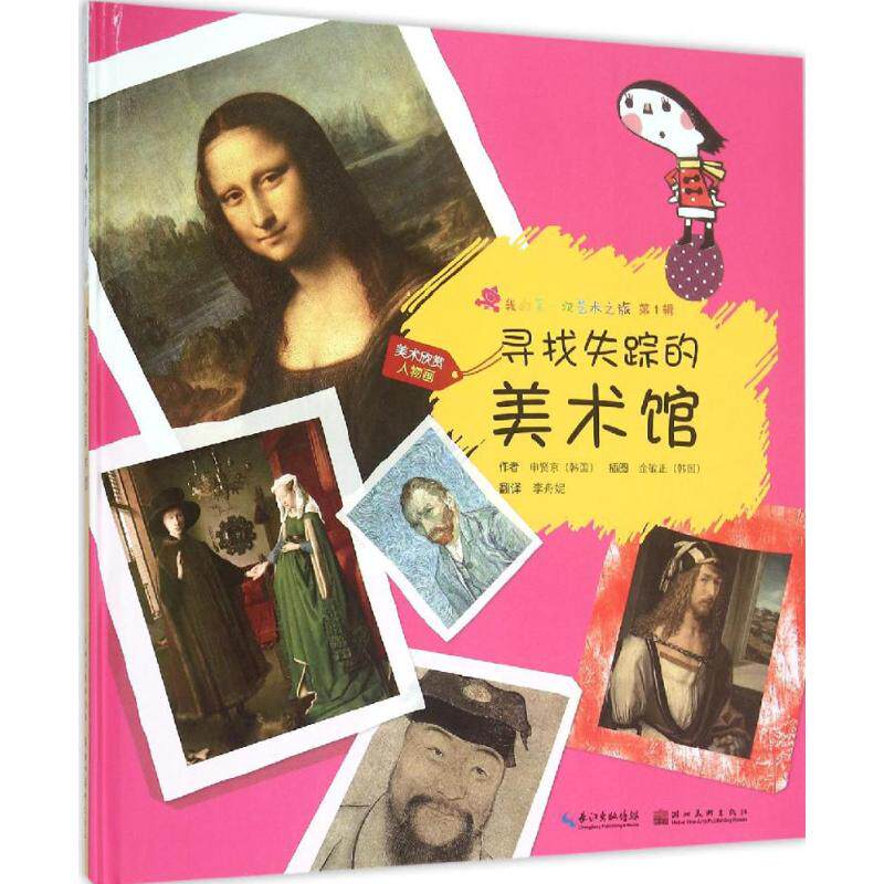 【正版包邮】 找寻失踪的美术馆 (韩国)申贤京 著 著 湖北美术出版社有限公司