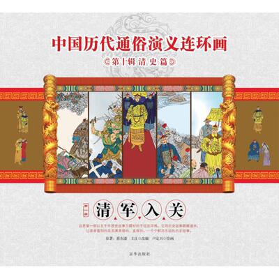【正版包邮】 清军入关 蔡东藩 著作 京华出版社