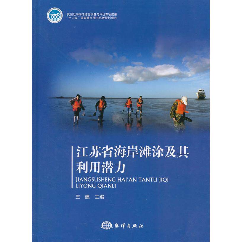 【正版包邮】 江苏省海岸滩涂及其利用潜力 王建主编 海洋出版社