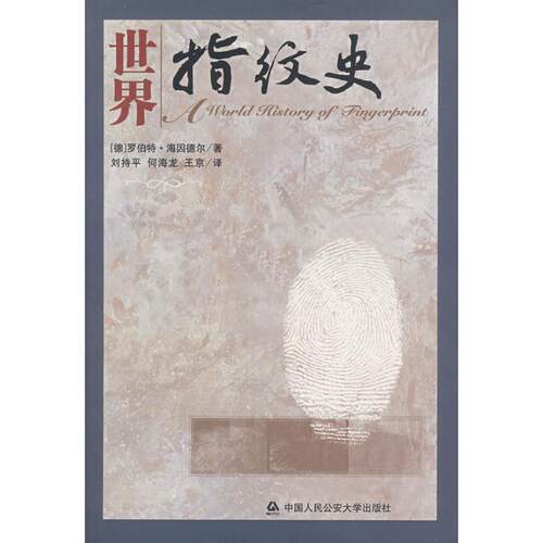【正版包邮】 世界指纹史  （德）罗伯特·海因德尔　著，刘持平，何海龙，王京？ 著作 中国人民公安大学出版社