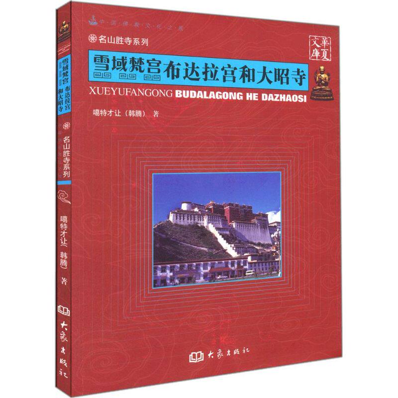 【正版包邮】 雪域梵宫：布达拉宫和大昭寺 噶特才让 大象出版社