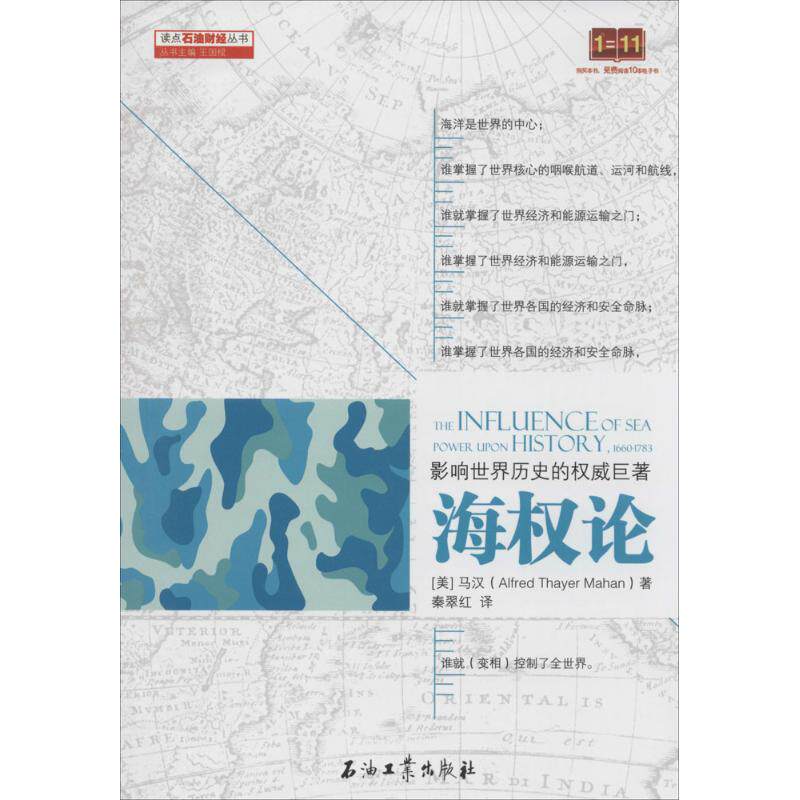 【正版包邮】 海权论 (美)Alfred Thayer Mahan；秦翠红 石油工业出版社图片