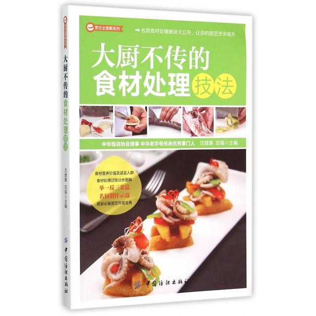 【正版包邮】 大厨不传的食材处理技法/烹饪全图解系列 沈健基//双福 中国纺织出版社