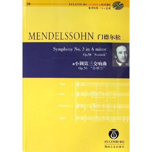 【正版包邮】 门德尔松a小调第三交响曲(附光盘Op.56苏格兰) (德)门德尔松 湖南文艺出版社