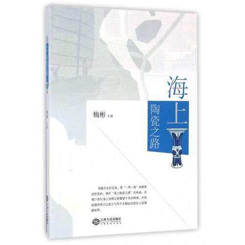 【正版包邮】 海上陶瓷之路 梅彬 江西人民出版社