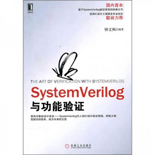 【正版包邮】 SystemVerilog与功能验证_钟文 钟文枫  编 机械工业出版社