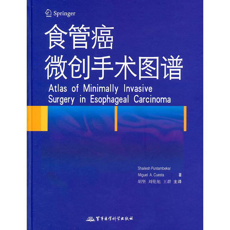【正版包邮】 食管癌微创手术图谱-赠送光盘 （印）Shailesh Puntambekar，（荷）Migue 军事医学科学出版社