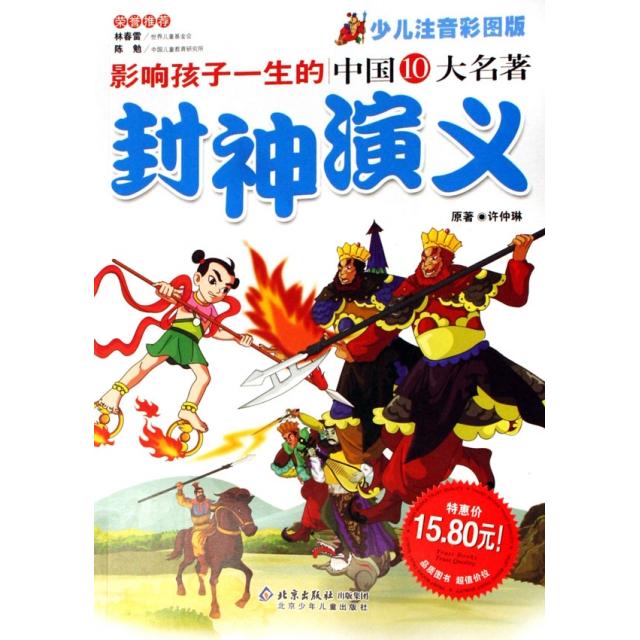 【正版包邮】 封神演义(少儿注音彩图版)/影响孩子一生的中国10大名著 (明)许仲琳 北京少儿