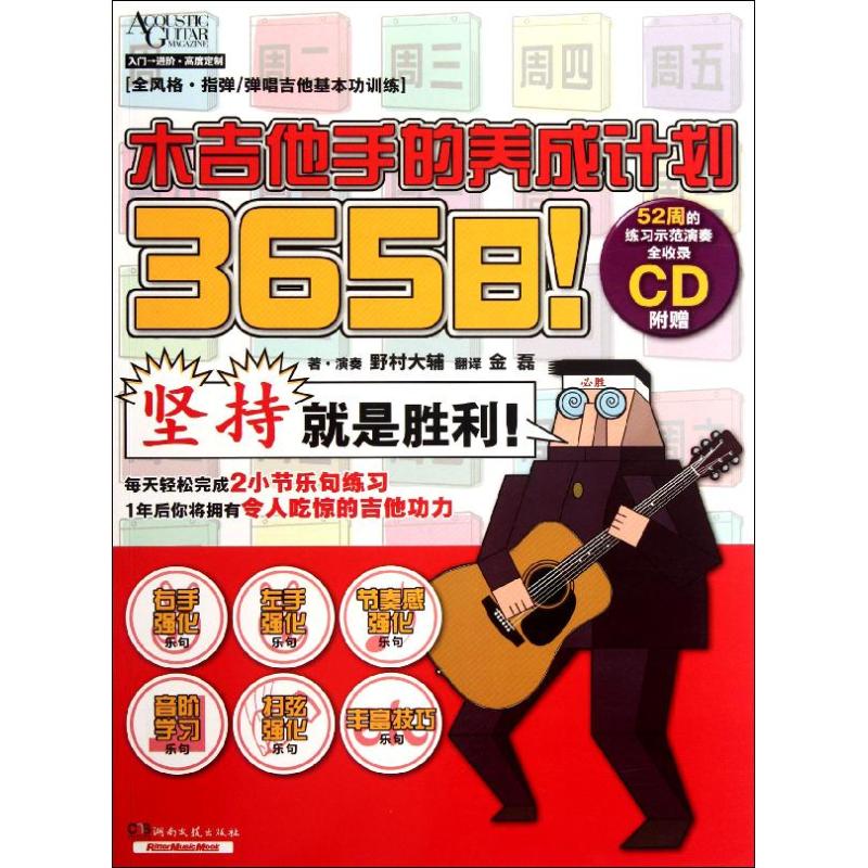 【正版包邮】 365日木吉他手的养成计划 (日)野村大辅 著作 金磊 译者 湖南文艺出版社