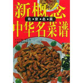 【正版包邮】 北京名菜——新概念中华名菜谱 李桂兰 上海辞书出版社