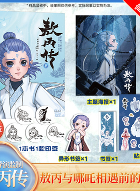 【24小时发出】【赠印签+海报+异形书签+贴纸】敖丙传1壹 哪吒传之魔童降世前传漫画书籍敖丙漫画书哪咤传2三界往事官方正版