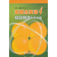【正版包邮】 新概念英语4综合阅读步步为赢 王烨 等编 中国水利水电出版社