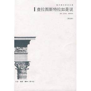 【正版包邮】 查拉图斯特拉如是说(详注本) (德)尼采(Nietzsche F.) 钱春绮 北京三联出版社