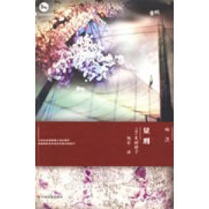 【正版包邮】 量刑 （日）夏树静子 杨军 中国社会出版社