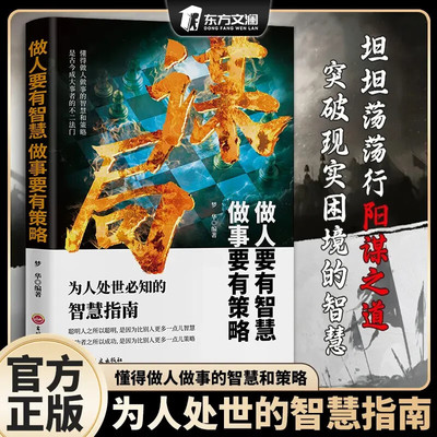 【抖音同款】谋局做人要有智慧做事要有谋略人性社交圈底层逻辑 中国式社交哲学人情世故殿堂级处世智慧善谋略者胜善布局者赢