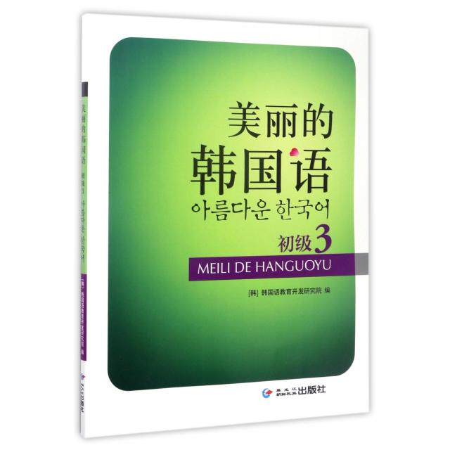 【正版包邮】 美丽的韩国语(附光盘初级3) (韩)韩国语教育开发研究院 朝鲜民族