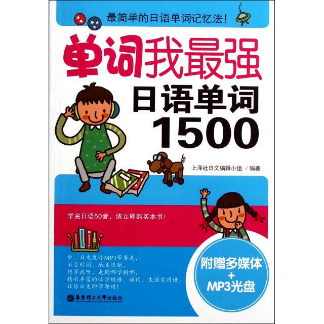 【正版包邮】 单词我最强日语单词1500(附光盘) 上泽社日文编辑小组 华东理工大学出版社