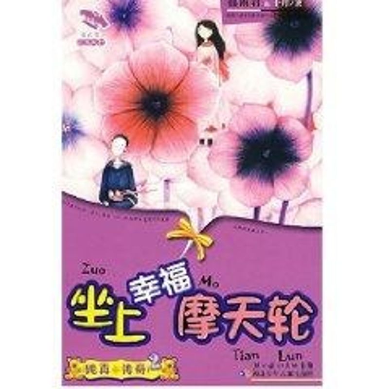 【正版包邮】 坐上幸福的摩天轮/花衣裳灵感双打校园小说 郁雨君，十月  著 著作 湖北少年儿童出版社