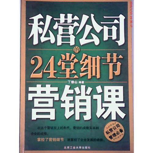 【正版包邮】 私营公司的24堂细节营销课 丁修山 北京工业大学出版社