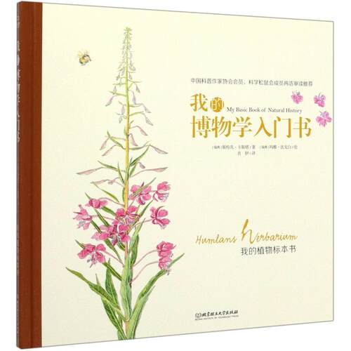 【正版包邮】 我的博物学入门书：我的植物标本书 （瑞典）斯特凡·卡斯 著 北京理工大学出版社