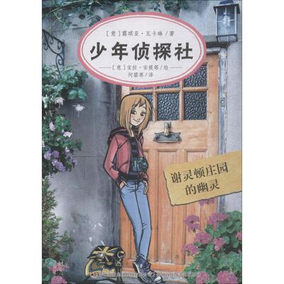 【正版包邮】 谢灵顿庄园的幽灵 (意)露琪亚·瓦卡琳(Lucia Vaccarino) 著 何碧寒 译 吉林出版集团