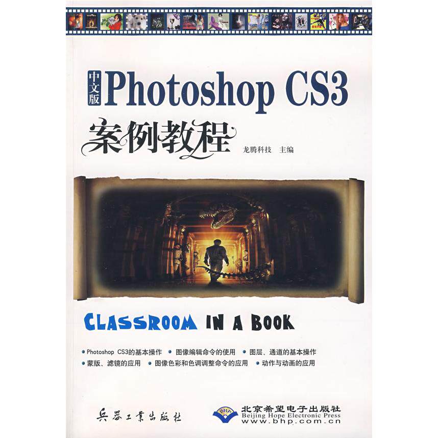 【正版包邮】 中文版PhotoshopCS3案例教程(附VCD光盘一张) 龙腾科技 兵器工业出版社