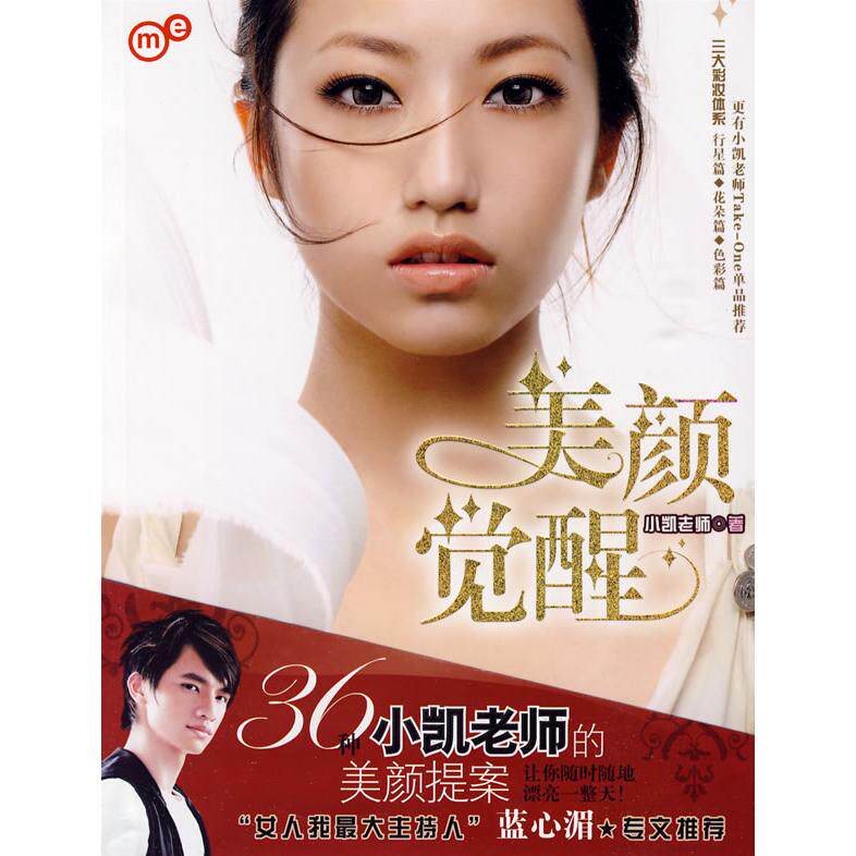 【正版包邮】 美颜觉醒 小凯老师 上海文艺出版社