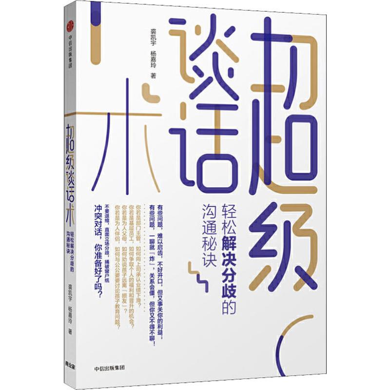 【正版包邮】 超级谈话术 轻松解决分歧的沟通秘诀 裘凯宇,杨嘉玲 著 中信出版社