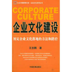 【正版包邮】 企业文化建设/仁达方略管理文库·企业文化系列丛书 王吉鹏 中国发展出版社图片