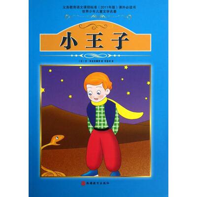 【正版包邮】 小王子/世界少年儿童文学名著 (法)圣·埃克苏佩里|译者:吴倩卓 旅游教育出版社