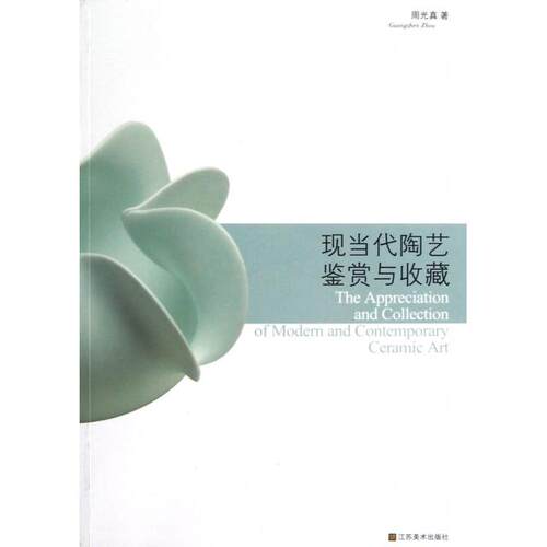 【正版包邮】 现当代陶艺鉴赏与收藏 周光真 江苏美术出版社